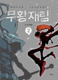 무황재림 2